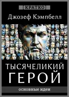 Тысячеликий герой. Джозеф Кэмпбелл. Кратко