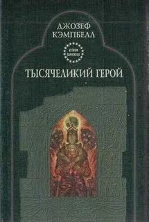 Тысячеликий герой