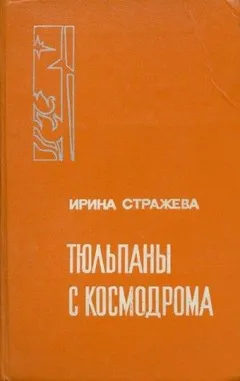 Тюльпаны с космодрома