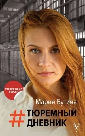 Тюремный Дневник