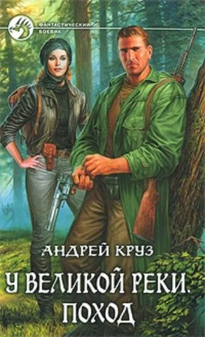 У Великой реки. Поход