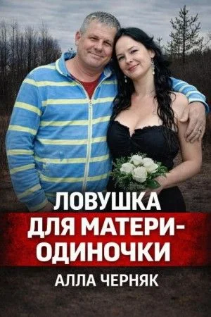 Убийство Аллы Черняк