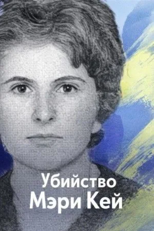 Убийство Мэри Кей