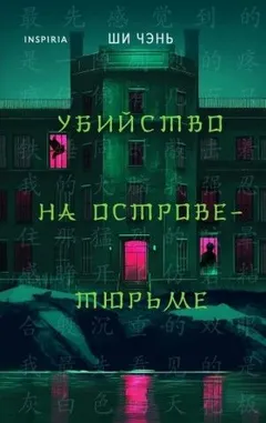 Убийство на Острове-тюрьме