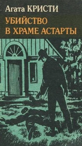 Убийство в храме Астарты