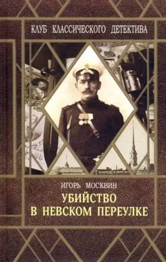Убийство в Невском переулке