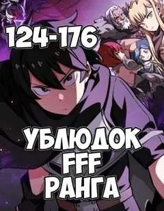 Ублюдок FFF Ранга 4