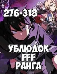 Ублюдок FFF Ранга 7