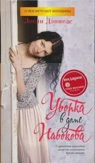 Уборка в доме Набокова