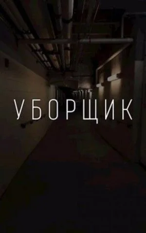 УБОРЩИК