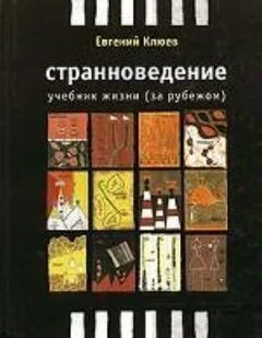 Учебник жизни за рубежом