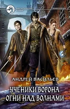 Ученики Ворона: 3. Огни над волнами