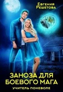 Учитель поневоле: 2. Заноза для боевого мага