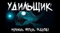 Удильщик
