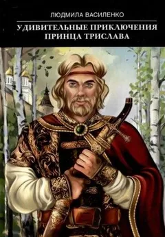 Удивительные приключения принца Трислава