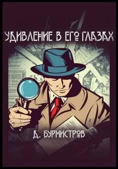 Удивление в его глазах