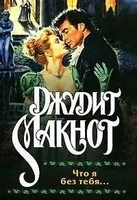 Уэстморленды: 2. Что я без тебя