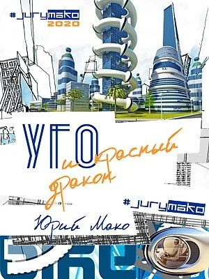 УГО и Красный дракон