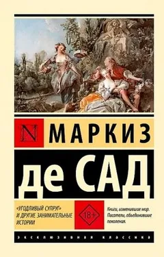 «Угодливый супруг» и другие занимательные истории