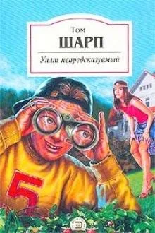 Уилт непредсказуемый
