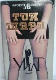 Уилт
