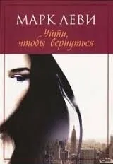 Уйти, чтобы вернуться