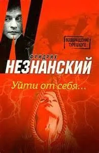 Уйти от себя