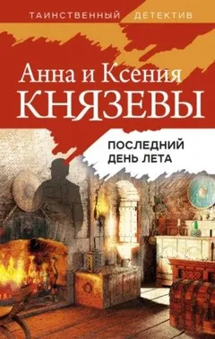 Ульяна Железняк. Тени прошлого: 1. Последний день лета