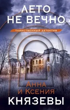 Ульяна Железняк. Тени прошлого: 2. Лето не вечно