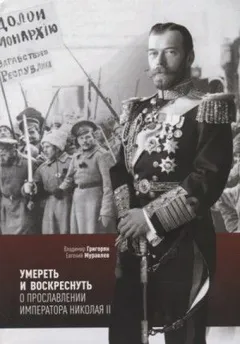 Умереть и воскреснуть. О прославлении императора Николая II