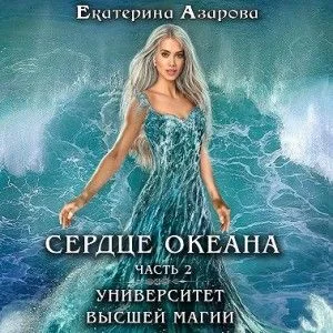 Университет высшей магии: 1.2. Сердце Океана-2