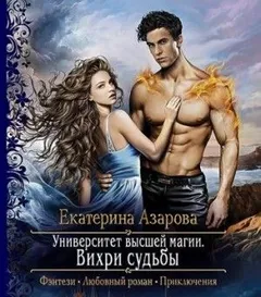 Университет высшей магии: 2. Вихри судьбы