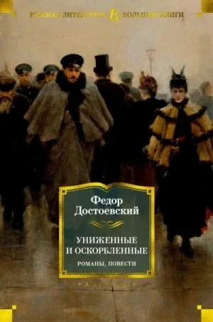 Униженные и оскорбленные