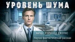 Уровень шума