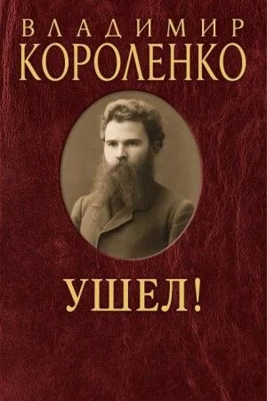 Ушел!
