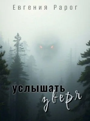 Услышать зверя