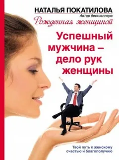 Успешный мужчина - дело рук женщины
