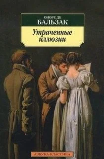 Утраченные иллюзии
