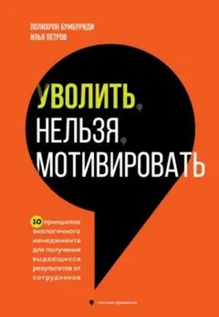 Уволить нельзя мотивировать. 10 принципов экологичного менеджмента для получения выдающихся результа