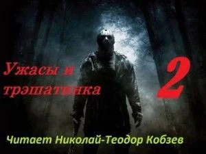 Ужасы и трэшатинка 2