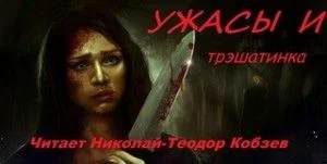 Ужасы и трэшатинка. Сборник рассказов