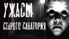 Ужасы старого санатория