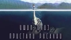 Ужин близ Пристани Русалки