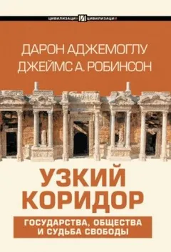 Узкий коридор