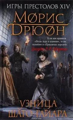 Узница Шато-Гайара