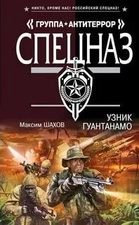 Узник Гуантанамо