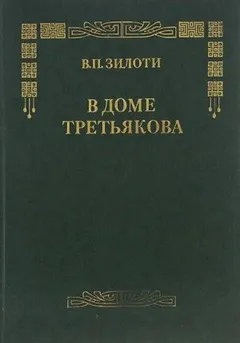 В доме Третьяковых