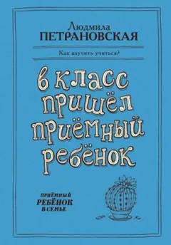 В класс пришёл приёмный ребёнок