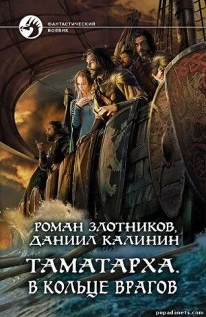 В кольце врагов