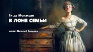 В лоне семьи
